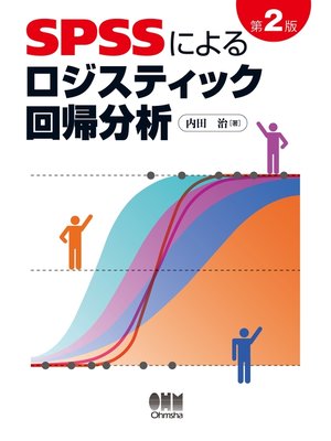 cover image of SPSSによるロジスティック回帰分析　第2版